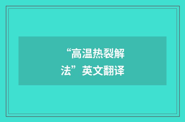 “高温热裂解法”英文翻译