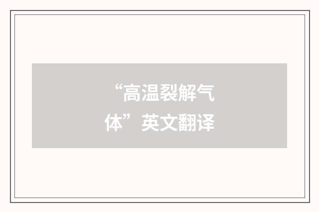 “高温裂解气体”英文翻译