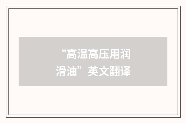 “高温高压用润滑油”英文翻译