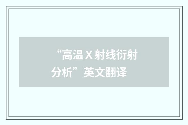 “高温X射线衍射分析”英文翻译
