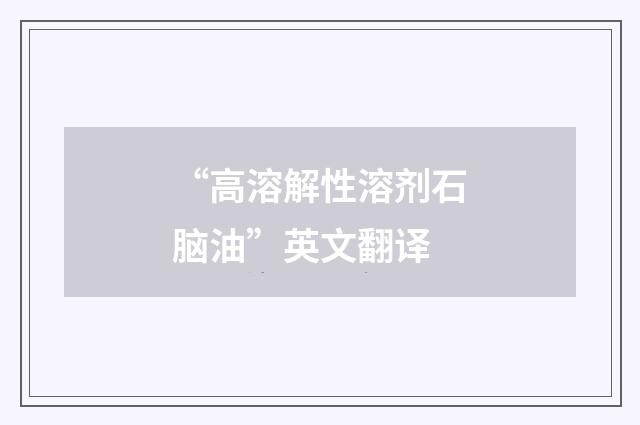 “高溶解性溶剂石脑油”英文翻译