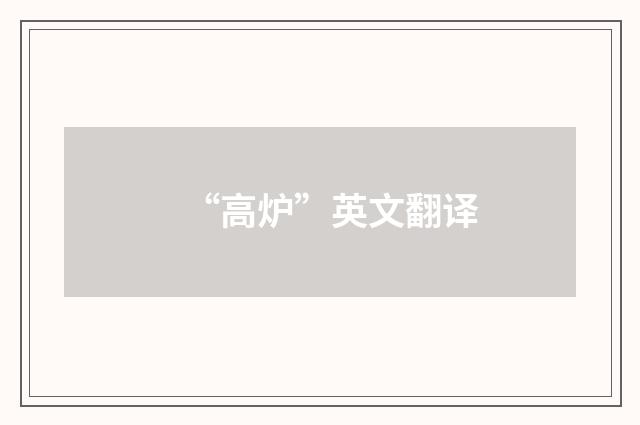 “高炉”英文翻译
