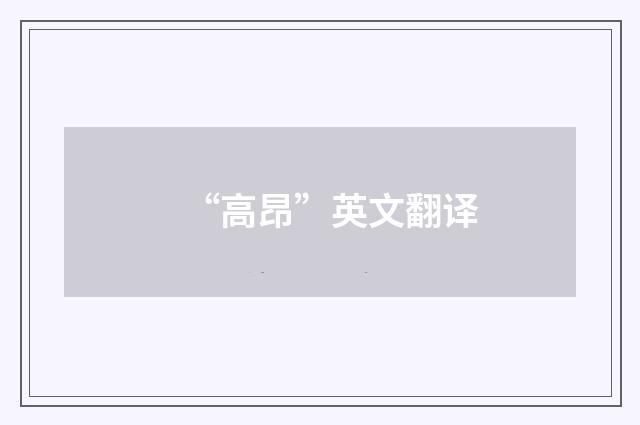 “高昂”英文翻译