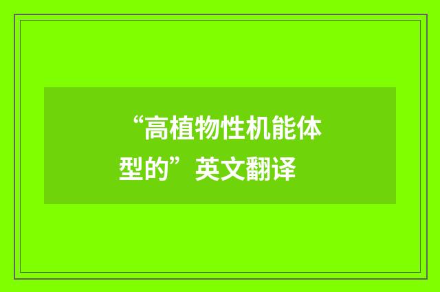 “高植物性机能体型的”英文翻译