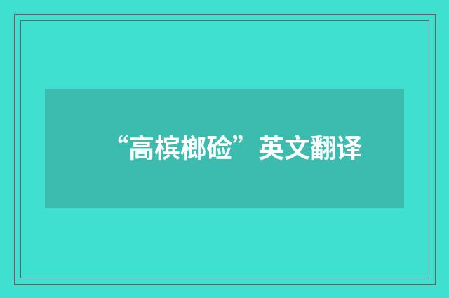 “高槟榔硷”英文翻译