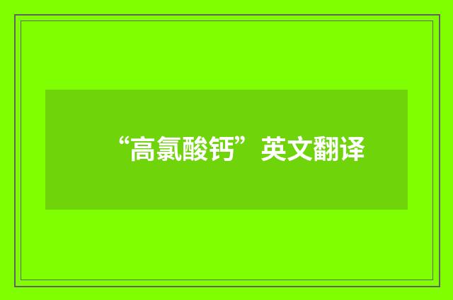 “高氯酸钙”英文翻译
