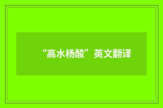 “高水杨酸”英文翻译
