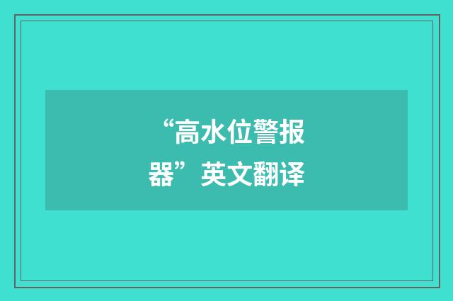 “高水位警报器”英文翻译