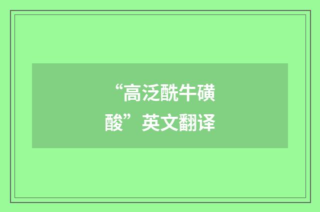 “高泛酰牛磺酸”英文翻译