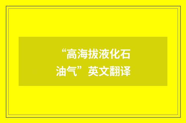 “高海拔液化石油气”英文翻译