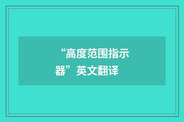 “高度范围指示器”英文翻译