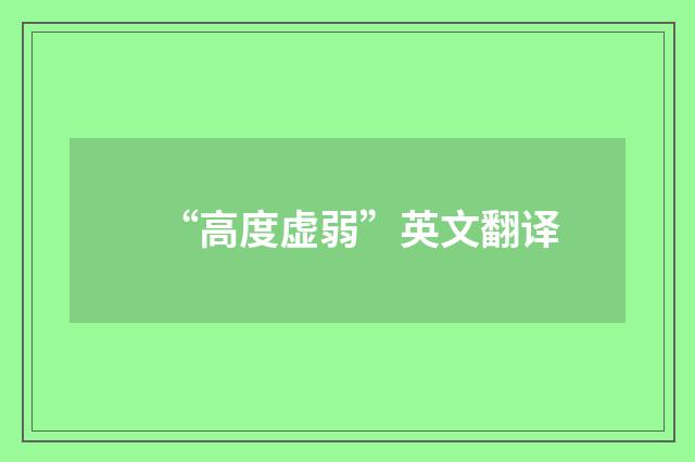 “高度虚弱”英文翻译