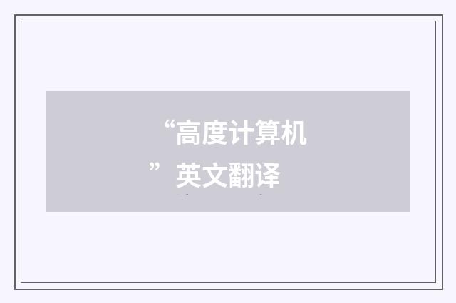 “高度计算机”英文翻译