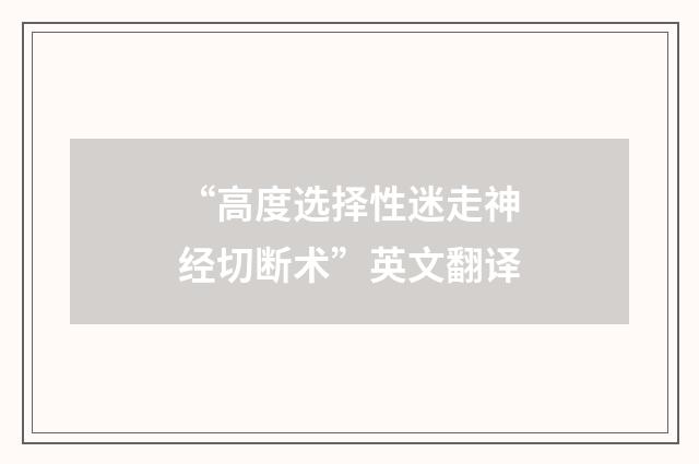 “高度选择性迷走神经切断术”英文翻译