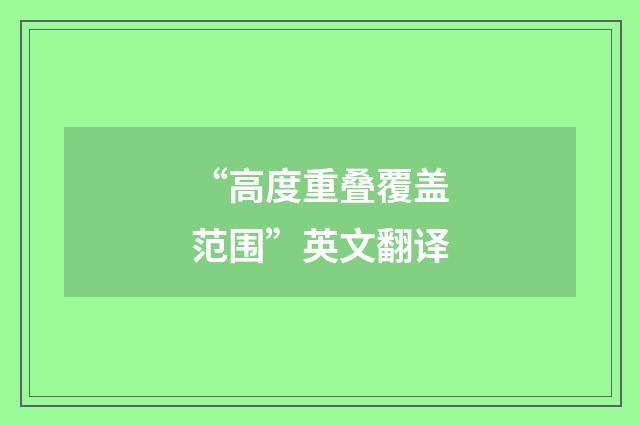 “高度重叠覆盖范围”英文翻译