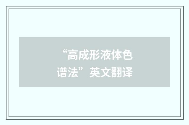 “高成形液体色谱法”英文翻译