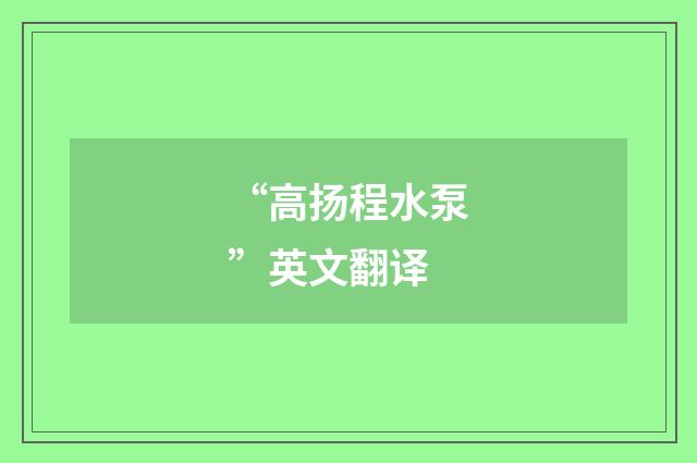 “高扬程水泵”英文翻译