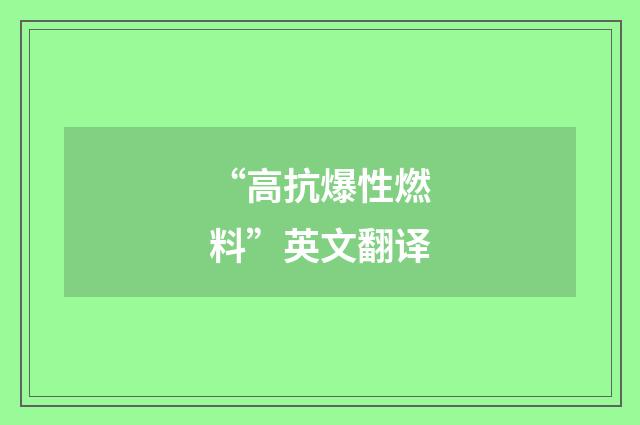 “高抗爆性燃料”英文翻译