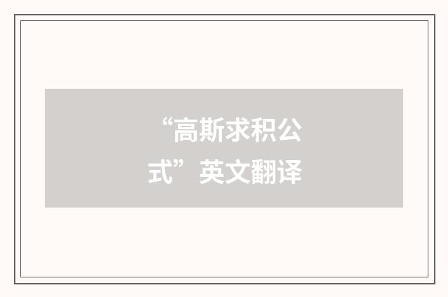 “高斯求积公式”英文翻译