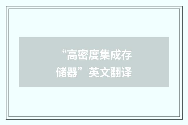 “高密度集成存储器”英文翻译