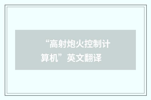 “高射炮火控制计算机”英文翻译