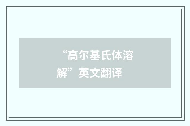 “高尔基氏体溶解”英文翻译