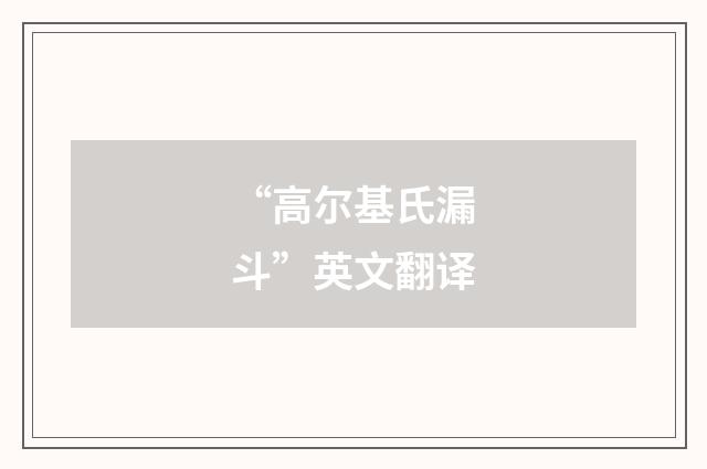 “高尔基氏漏斗”英文翻译