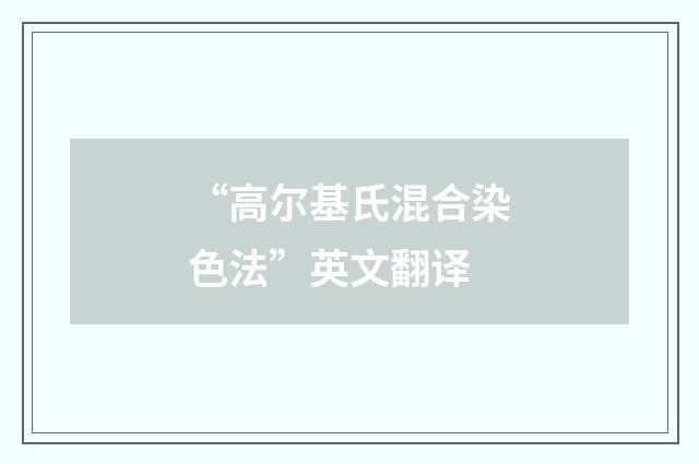 “高尔基氏混合染色法”英文翻译