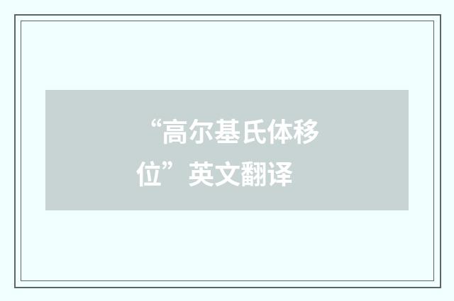 “高尔基氏体移位”英文翻译