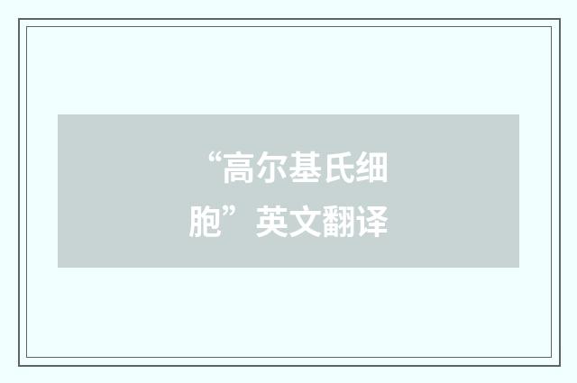 “高尔基氏细胞”英文翻译