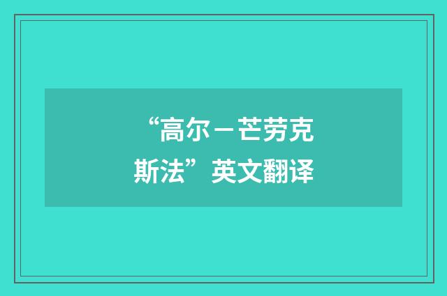 “高尔－芒劳克斯法”英文翻译