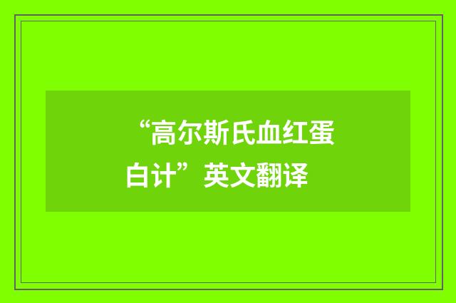 “高尔斯氏血红蛋白计”英文翻译