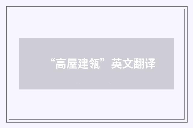 “高屋建瓴”英文翻译