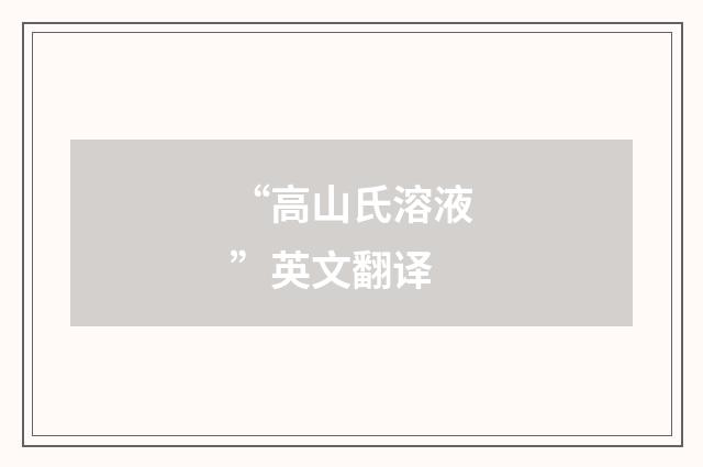 “高山氏溶液”英文翻译