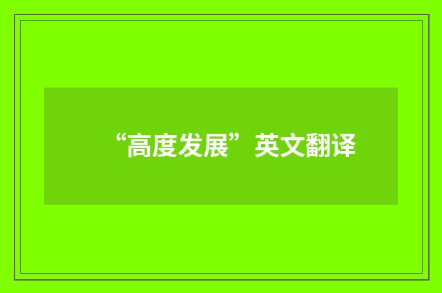 “高度发展”英文翻译