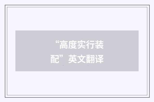 “高度实行装配”英文翻译
