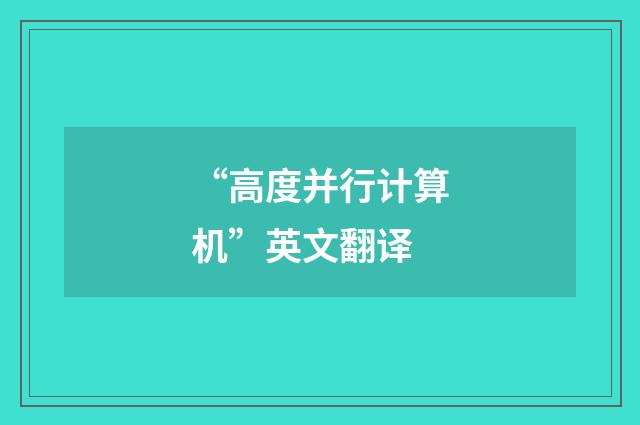 “高度并行计算机”英文翻译