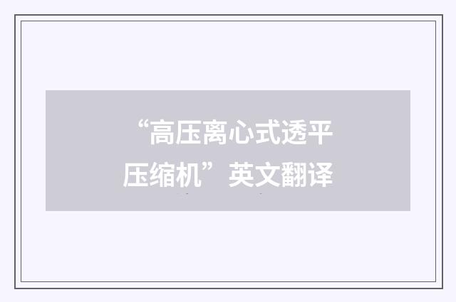 “高压离心式透平压缩机”英文翻译