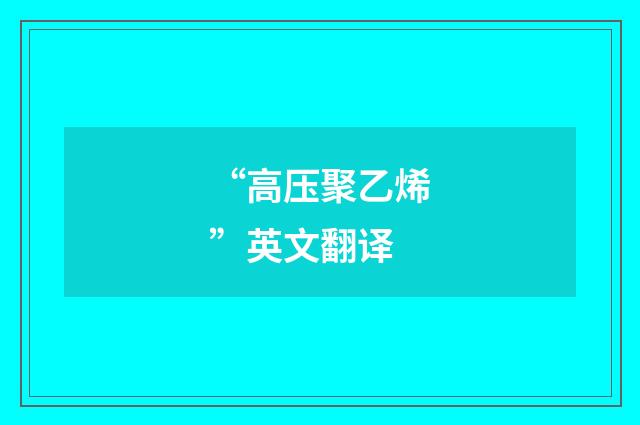 “高压聚乙烯”英文翻译