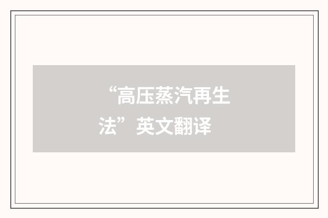 “高压蒸汽再生法”英文翻译