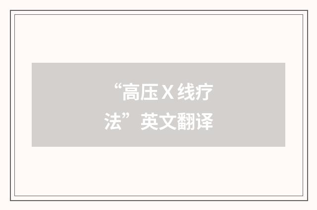 “高压Ｘ线疗法”英文翻译
