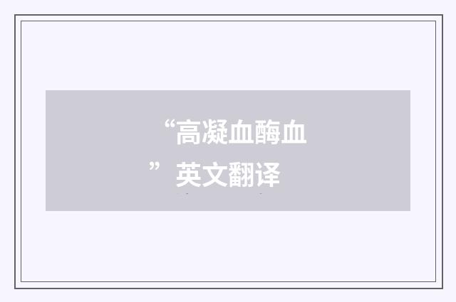 “高凝血酶血”英文翻译