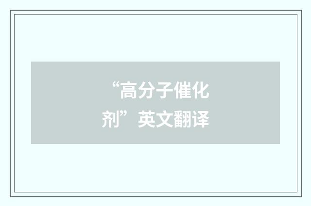 “高分子催化剂”英文翻译