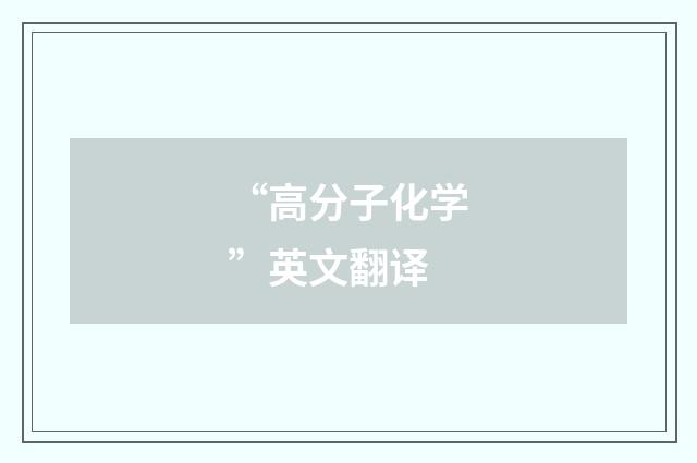 “高分子化学”英文翻译