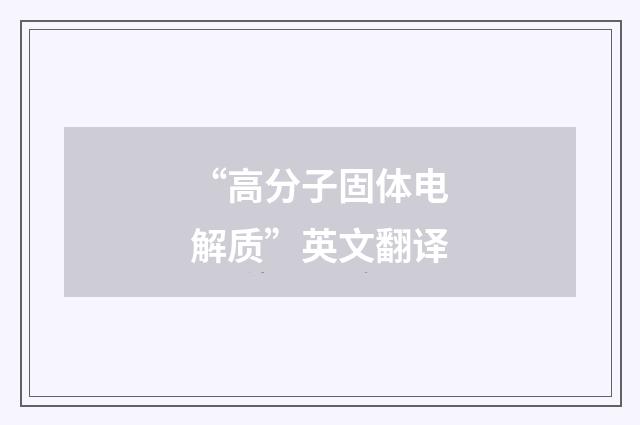 “高分子固体电解质”英文翻译