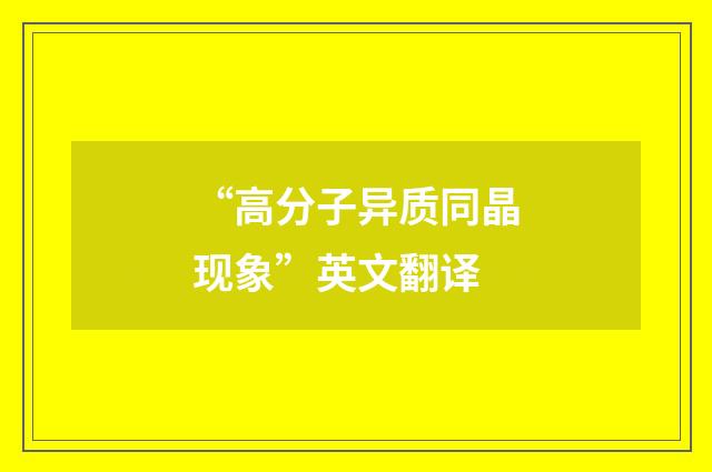 “高分子异质同晶现象”英文翻译