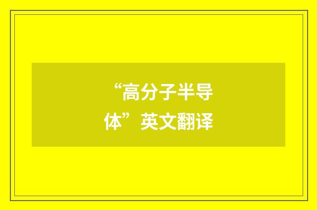 “高分子半导体”英文翻译
