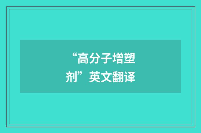 “高分子增塑剂”英文翻译