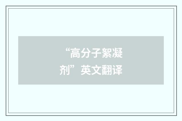 “高分子絮凝剂”英文翻译