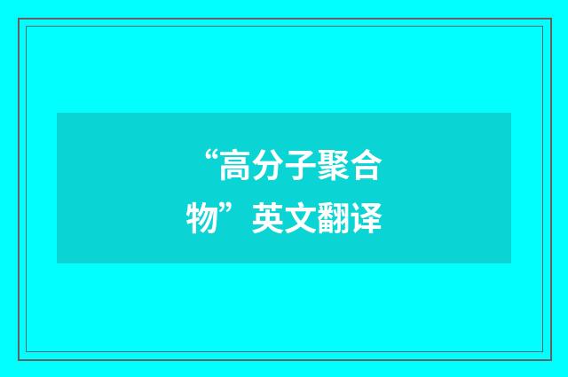 “高分子聚合物”英文翻译